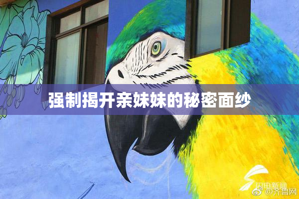 强制揭开亲妹妹的秘密面纱