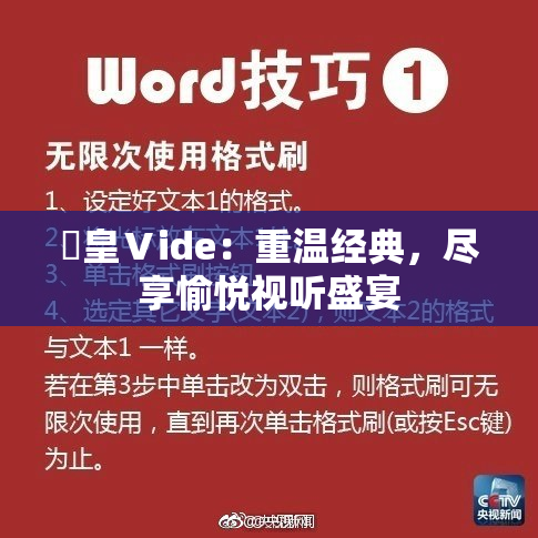 嘼皇Ⅴide：重温经典，尽享愉悦视听盛宴