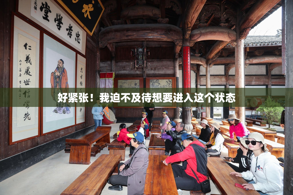 好紧张！我迫不及待想要进入这个状态