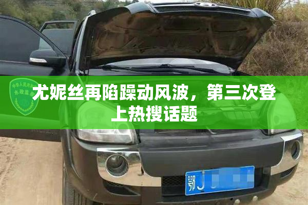 尤妮丝再陷躁动风波，第三次登上热搜话题