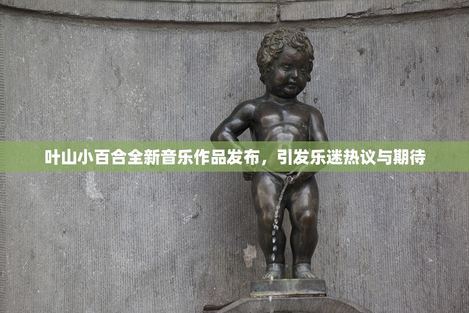 叶山小百合全新音乐作品发布，引发乐迷热议与期待