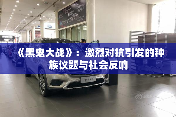 《黑鬼大战》：激烈对抗引发的种族议题与社会反响