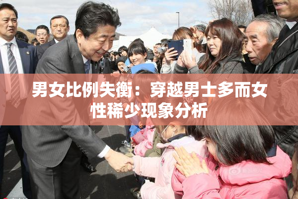 男女比例失衡：穿越男士多而女性稀少现象分析