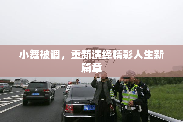 小舞被调，重新演绎精彩人生新篇章