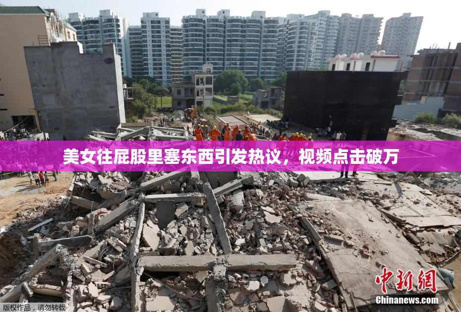 美女往屁股里塞东西引发热议，视频点击破万