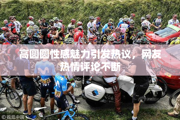 高圆圆性感魅力引发热议，网友热情评论不断