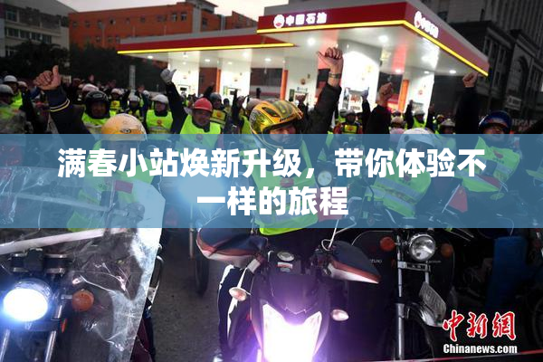 满春小站焕新升级，带你体验不一样的旅程