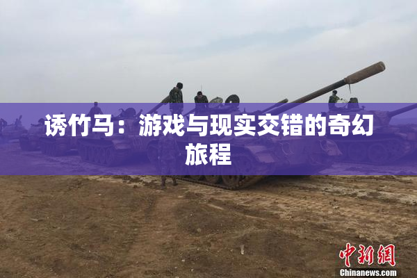 诱竹马：游戏与现实交错的奇幻旅程