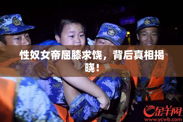 性奴女帝屈膝求饶，背后真相揭晓！