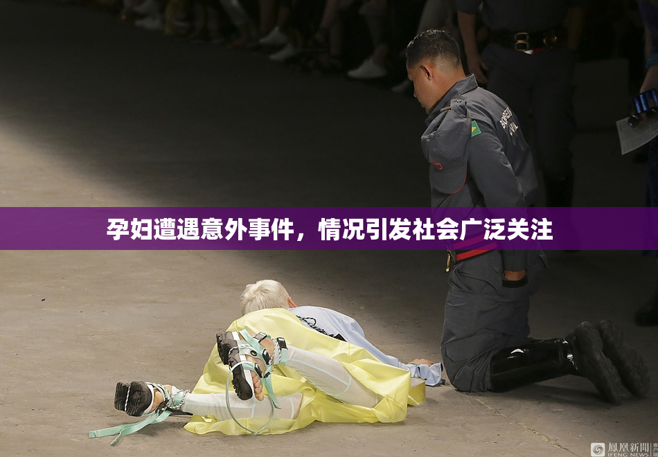 孕妇遭遇意外事件，情况引发社会广泛关注
