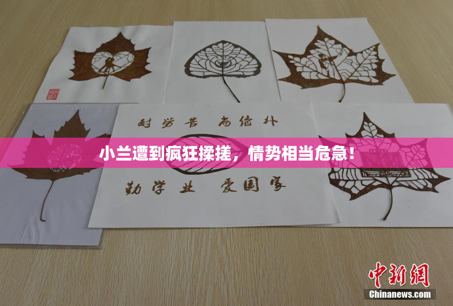 小兰遭到疯狂揉搓，情势相当危急！