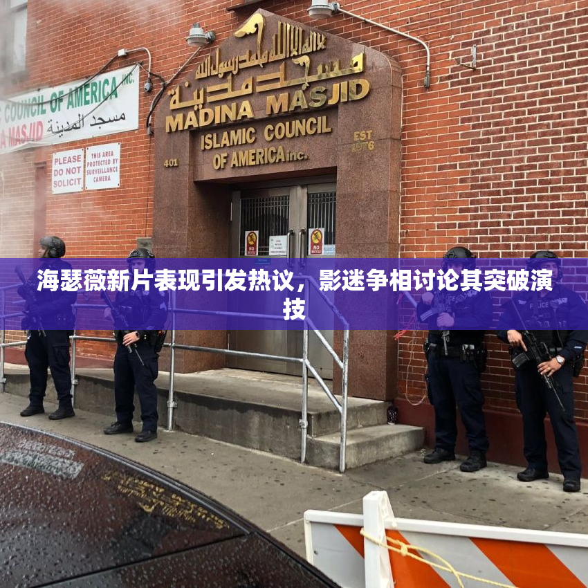 海瑟薇新片表现引发热议，影迷争相讨论其突破演技