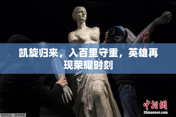 凯旋归来，入百里守重，英雄再现荣耀时刻