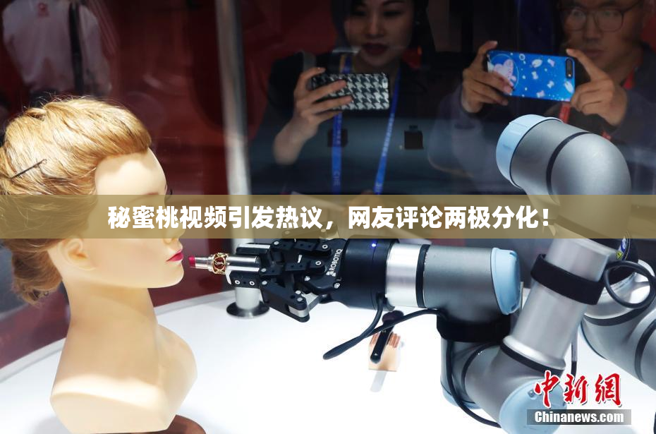 秘蜜桃视频引发热议，网友评论两极分化！