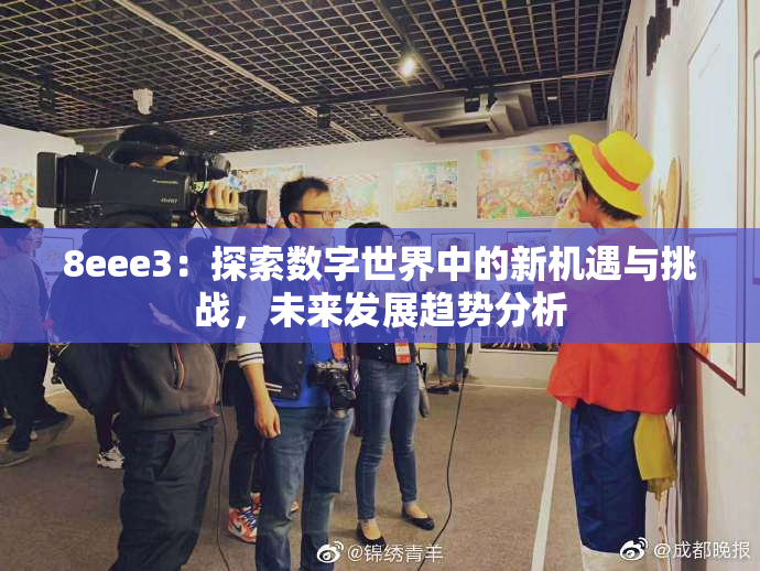 8eee3：探索数字世界中的新机遇与挑战，未来发展趋势分析