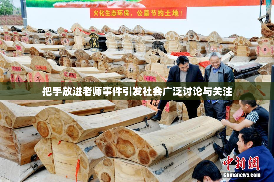 把手放进老师事件引发社会广泛讨论与关注