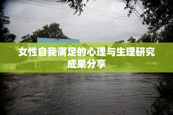 女性自我满足的心理与生理研究成果分享