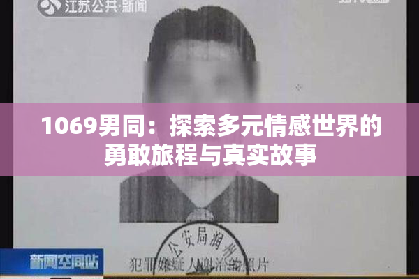 1069男同：探索多元情感世界的勇敢旅程与真实故事
