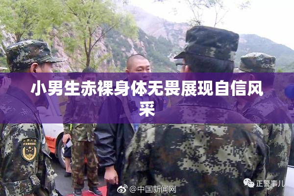 小男生赤裸身体无畏展现自信风采