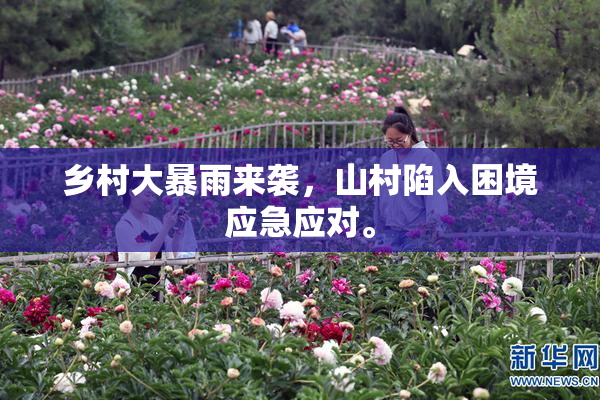 乡村大暴雨来袭，山村陷入困境应急应对。