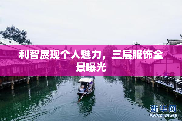 利智展现个人魅力，三层服饰全景曝光