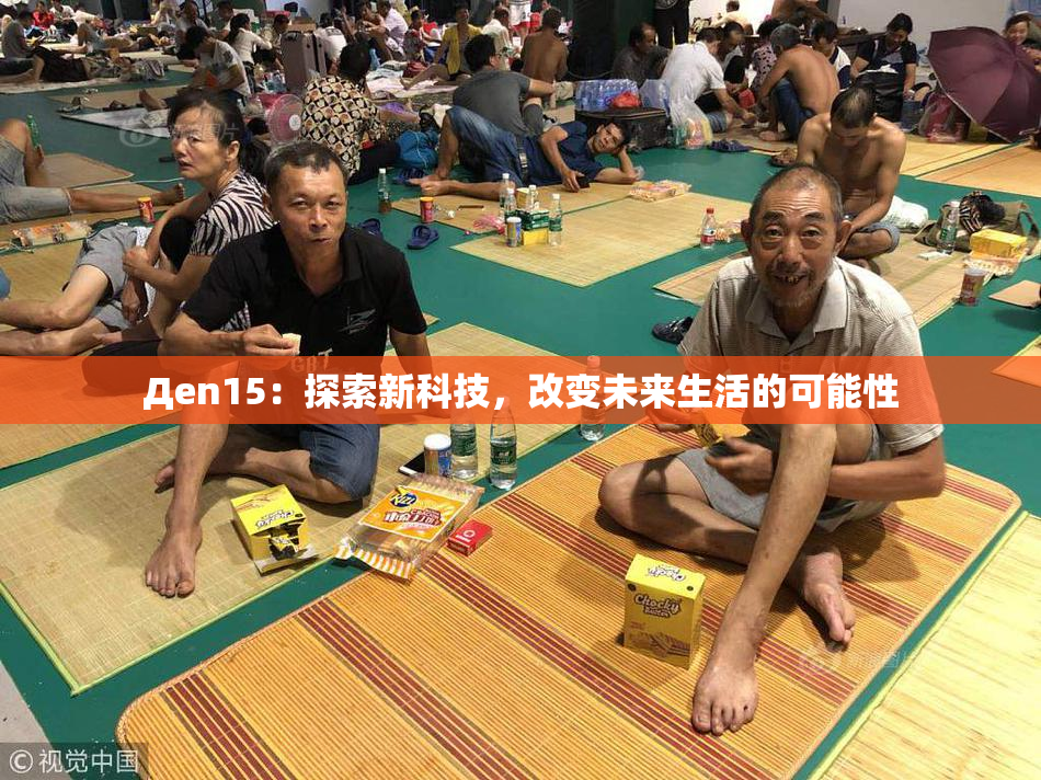 Дen15：探索新科技，改变未来生活的可能性