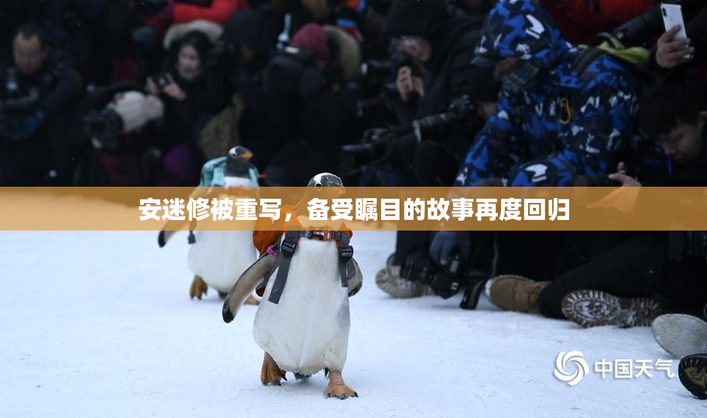 安迷修被重写，备受瞩目的故事再度回归