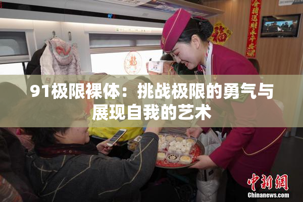 91极限裸体：挑战极限的勇气与展现自我的艺术