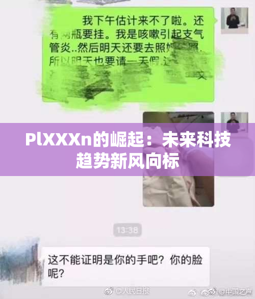 PlXXXn的崛起：未来科技趋势新风向标