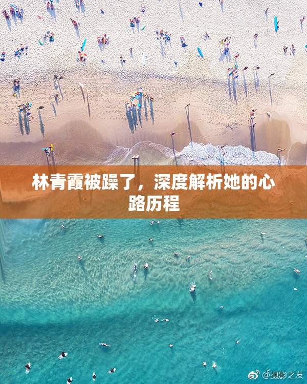 林青霞被躁了，深度解析她的心路历程