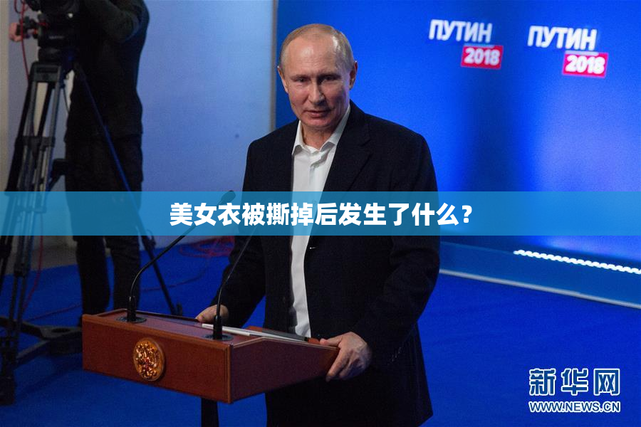 美女衣被撕掉后发生了什么？