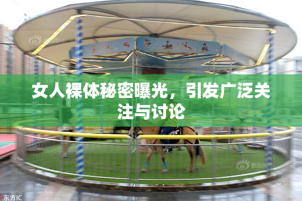 女人裸体秘密曝光，引发广泛关注与讨论