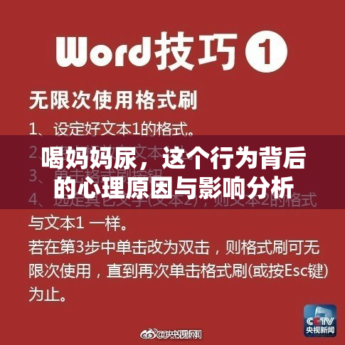 喝妈妈尿，这个行为背后的心理原因与影响分析