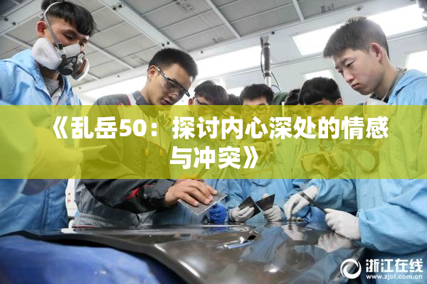 《乱岳50：探讨内心深处的情感与冲突》