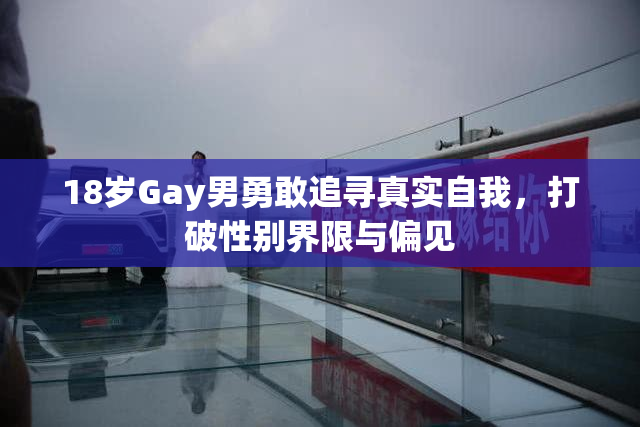 18岁Gay男勇敢追寻真实自我，打破性别界限与偏见