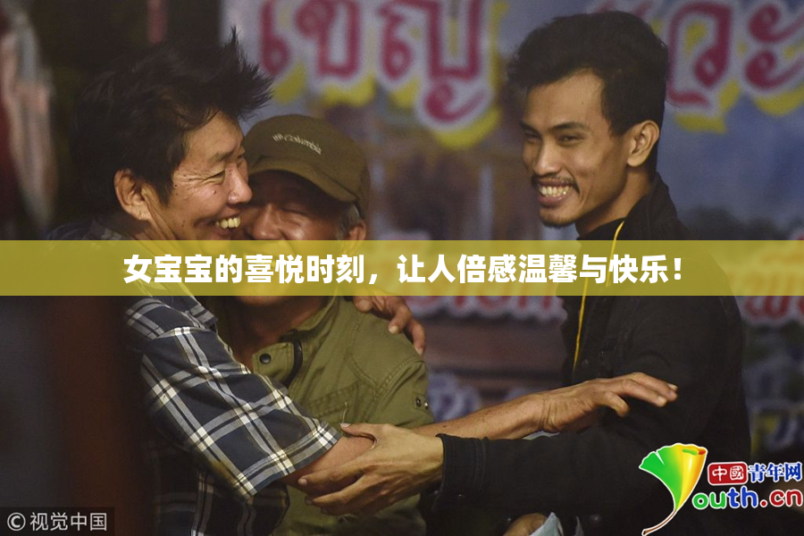女宝宝的喜悦时刻，让人倍感温馨与快乐！