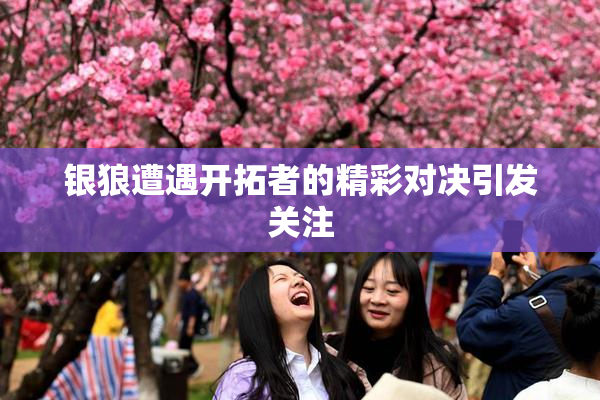 银狼遭遇开拓者的精彩对决引发关注