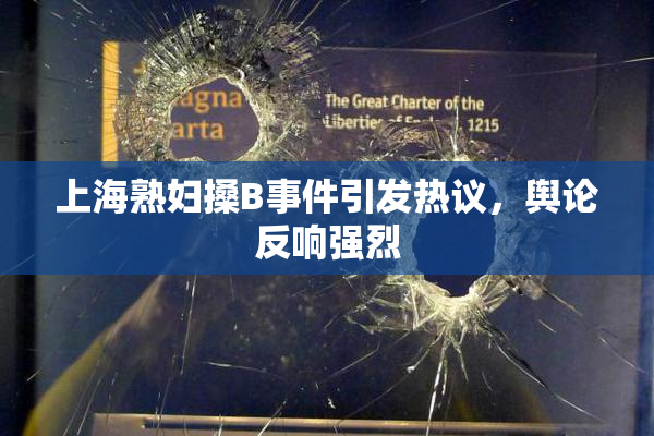 上海熟妇搡B事件引发热议，舆论反响强烈