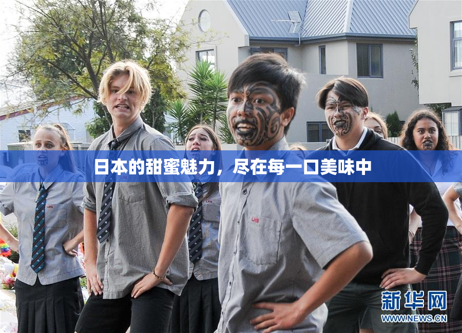 日本的甜蜜魅力，尽在每一口美味中