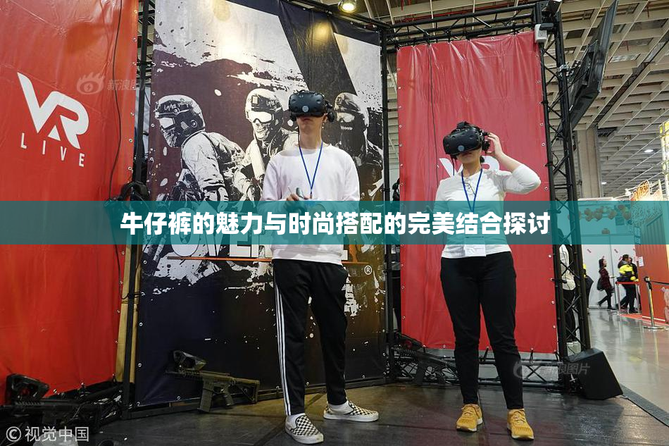 牛仔裤的魅力与时尚搭配的完美结合探讨