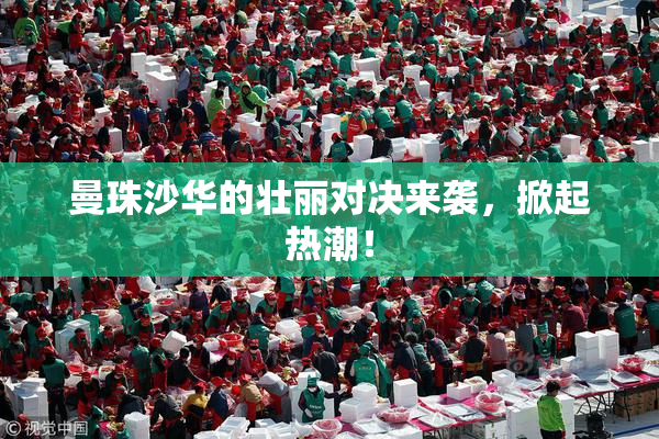 曼珠沙华的壮丽对决来袭，掀起热潮！