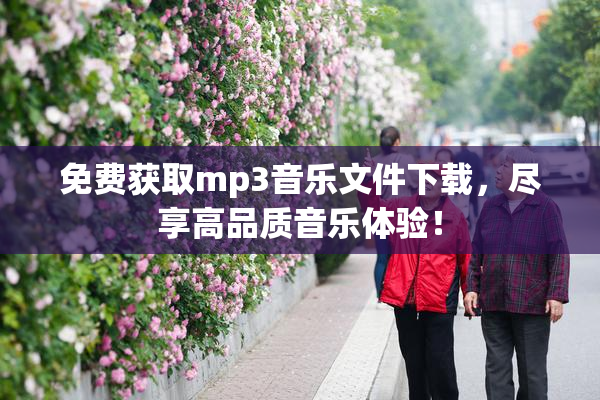 免费获取mp3音乐文件下载，尽享高品质音乐体验！