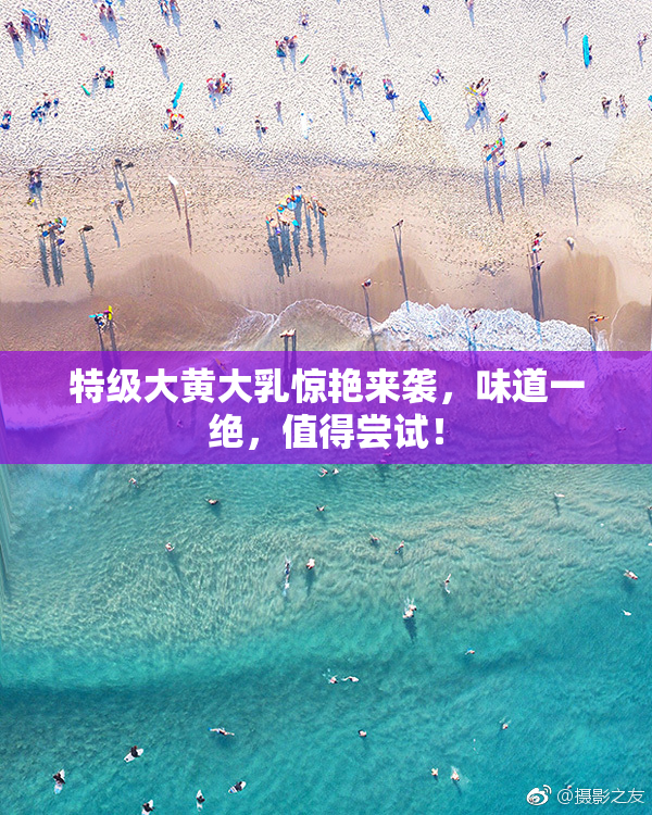 特级大黄大乳惊艳来袭，味道一绝，值得尝试！