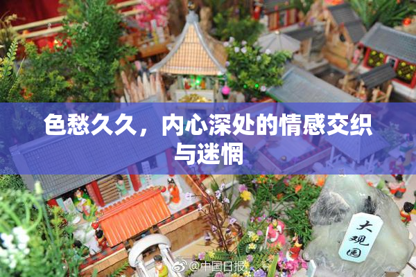 色愁久久，内心深处的情感交织与迷惘