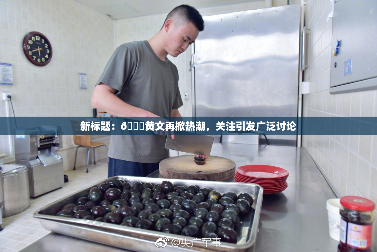 新标题：🔞黄文再掀热潮，关注引发广泛讨论