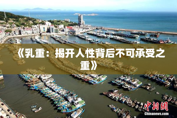 《乳重：揭开人性背后不可承受之重》