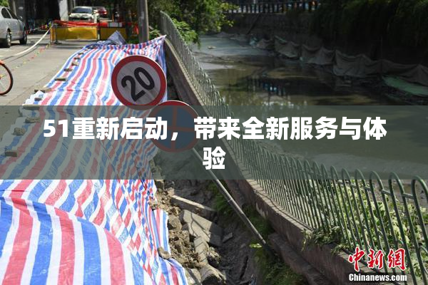 51重新启动，带来全新服务与体验