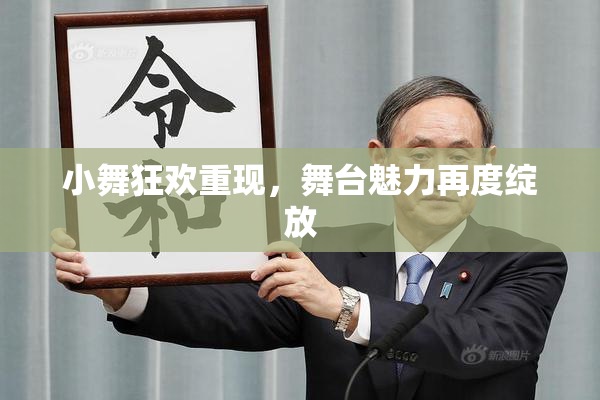 小舞狂欢重现，舞台魅力再度绽放