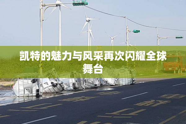 凯特的魅力与风采再次闪耀全球舞台