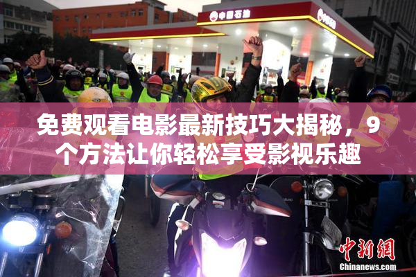 免费观看电影最新技巧大揭秘，9个方法让你轻松享受影视乐趣